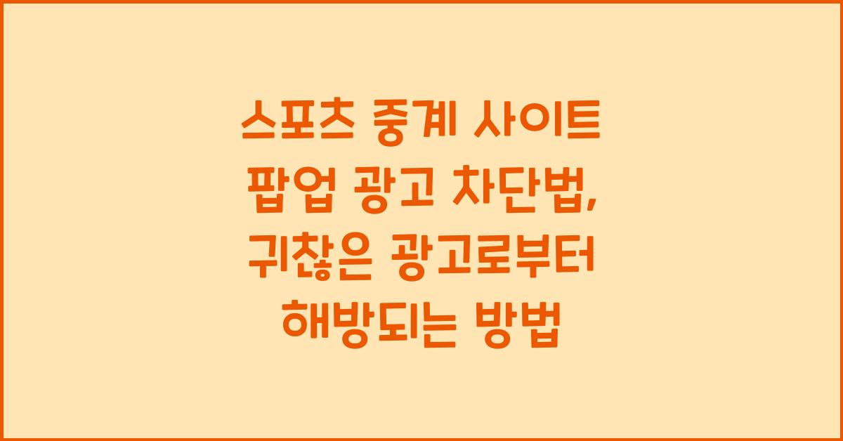 스포츠 중계 사이트 팝업 광고 차단법