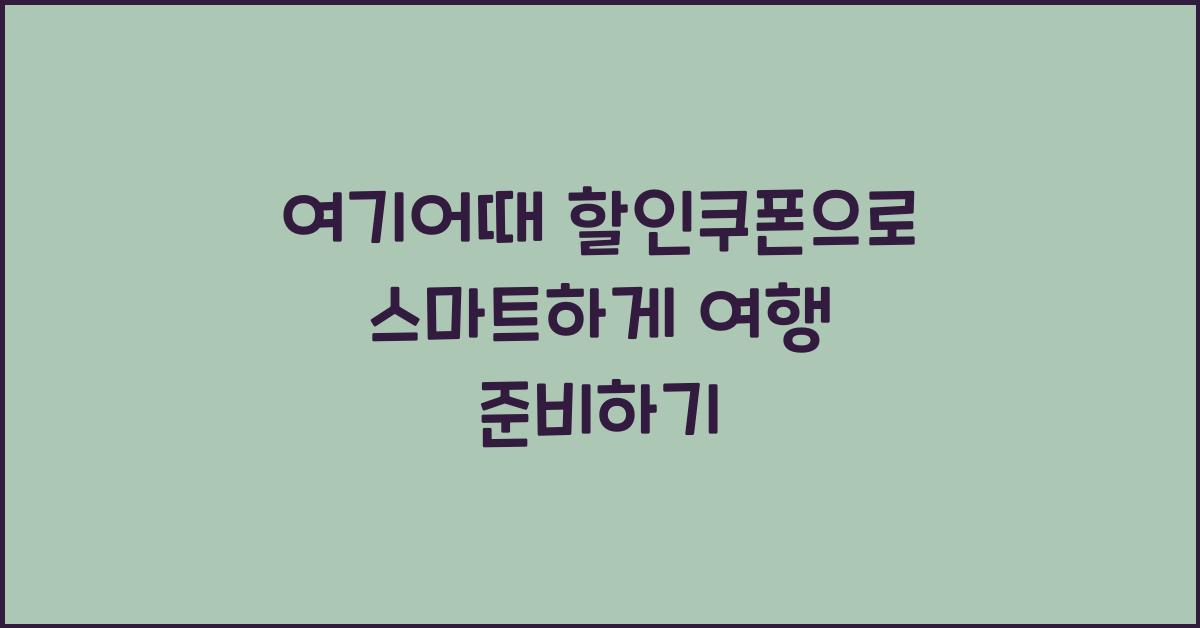 여기어때 할인쿠폰