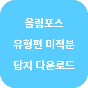 EBS 올림포스 유형편 미적분 답지 섬네일