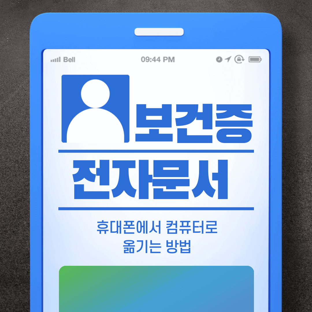 폰에서 전자문서 컴퓨터로 옮기는 방법