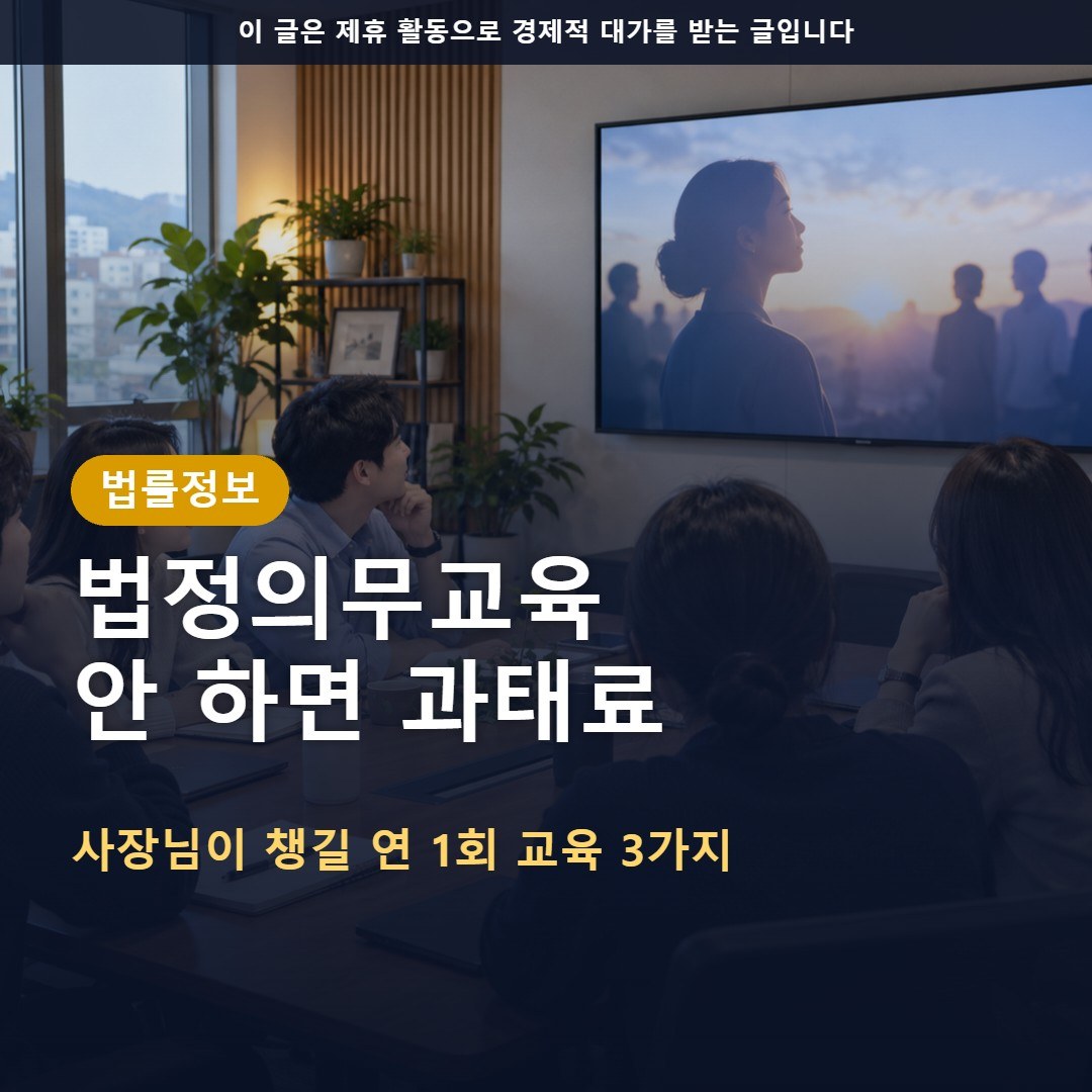 법정의무교육 종류와 미이수 과태료: 사장님이 챙길 연 1회 교육 3가지
