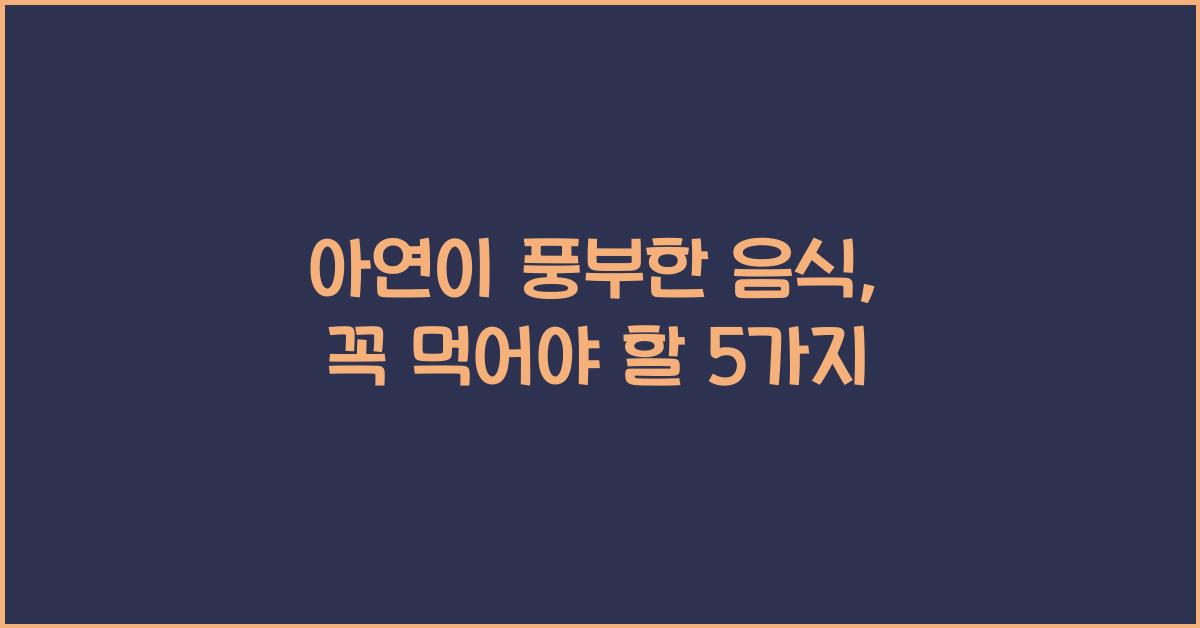 아연이 풍부한 음식, 식품