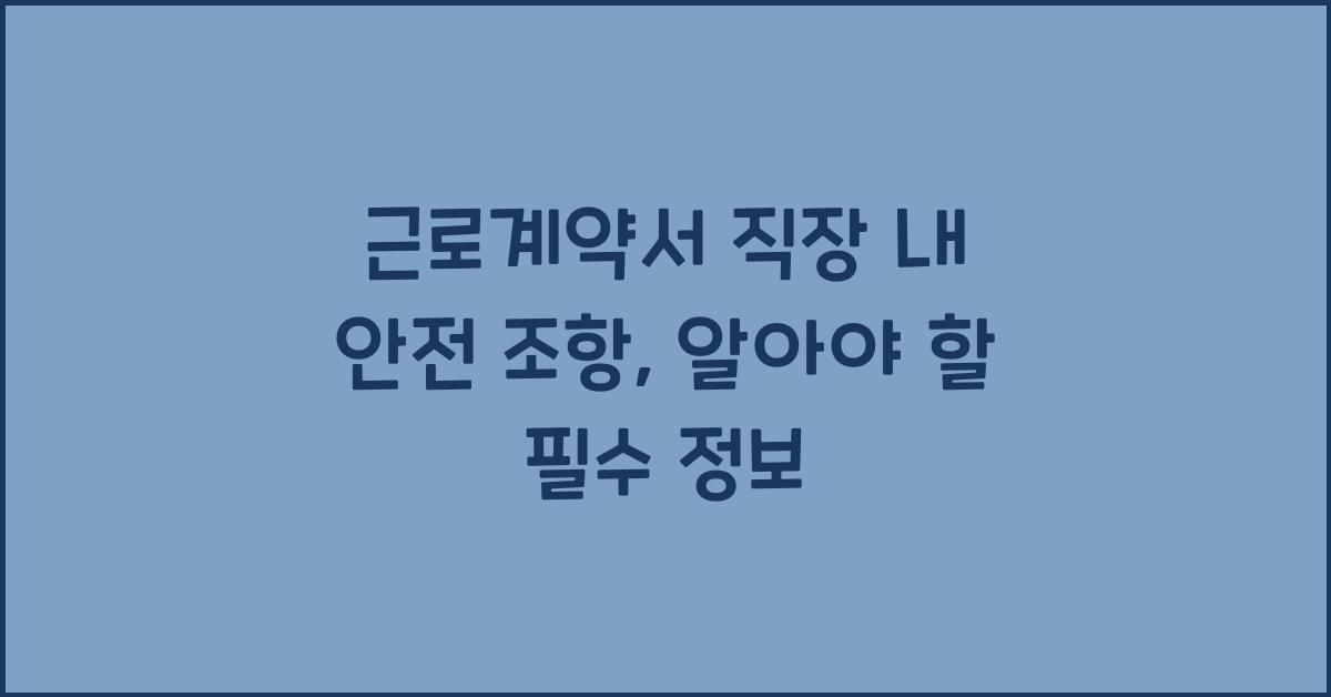 근로계약서 직장 내 안전 조항
