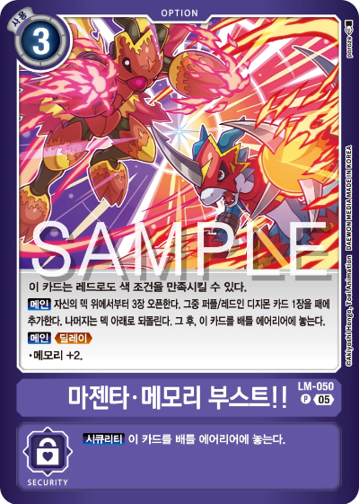 디지몬카드게임 스페셜 리미티드 카드 팩 vol.02 수록 카드 LM-050 마젠타 메모리 부스트!!