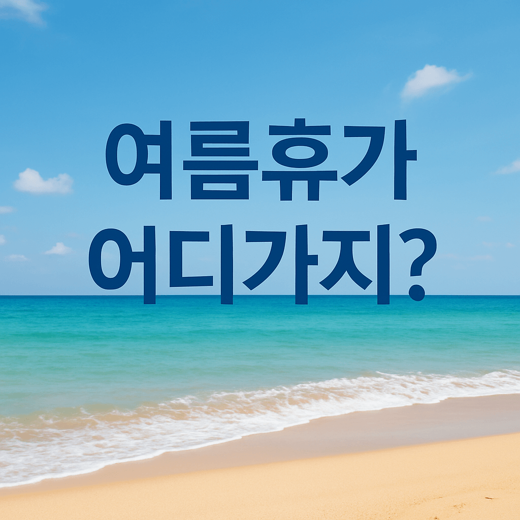 7월 말 8월 초 국내여행 완벽 가이드