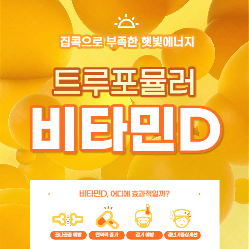 트루포뮬러 비타민D 3000IU