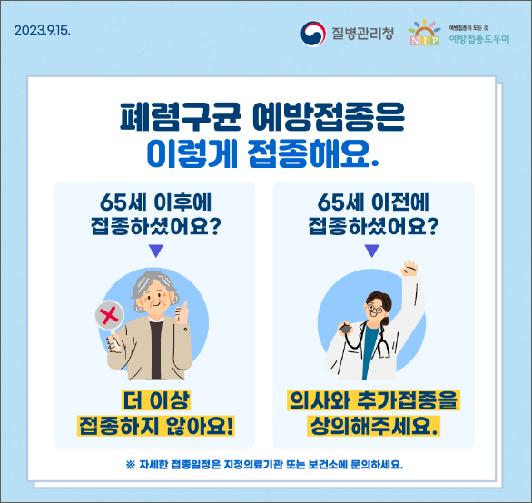 폐렴구균 예방접종 비용 횟수 및 무료대상 