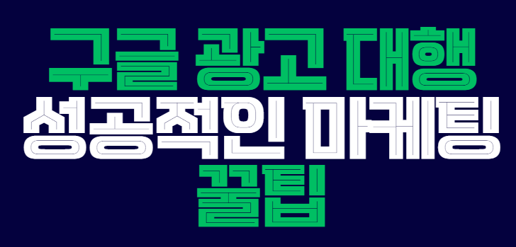 구글_광고_대행