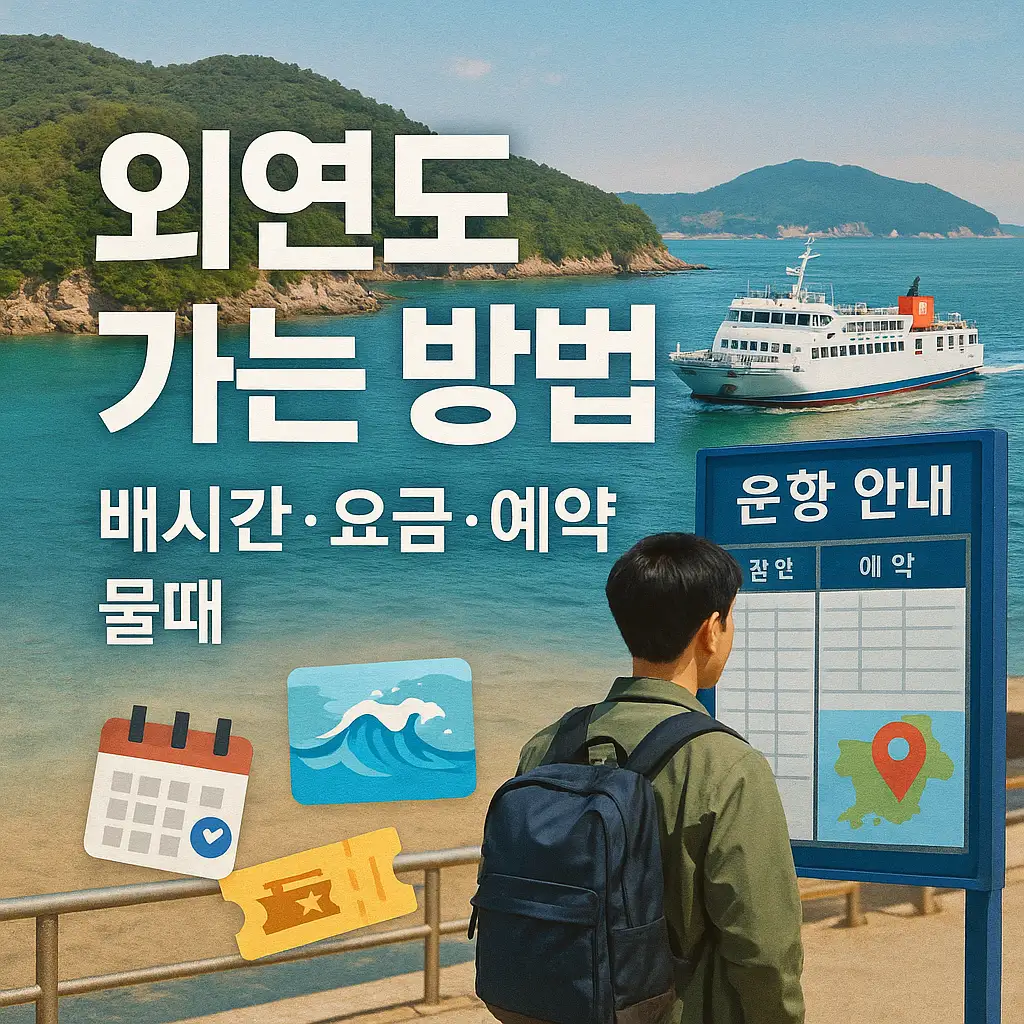 외연도 가는 방법, 배시간, 요금, 예약 방법, 물때