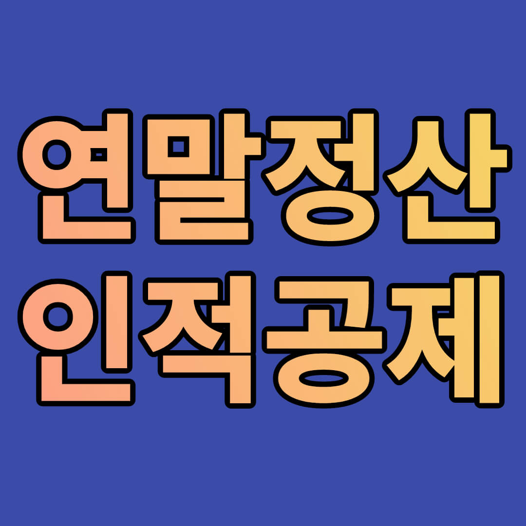 연말정산 인적공제