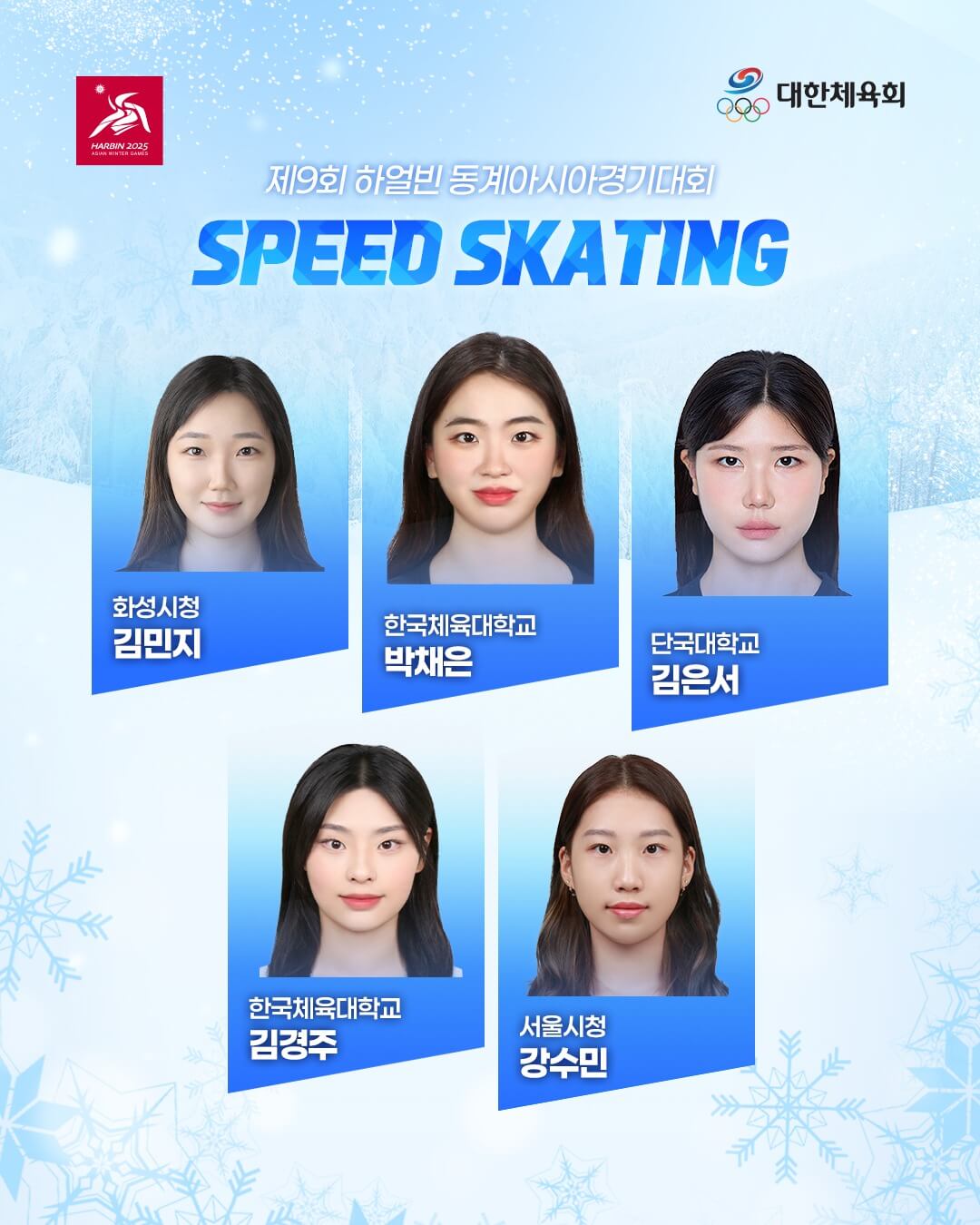 하얼빈 동계 아시안게임 스피드 스케이팅
