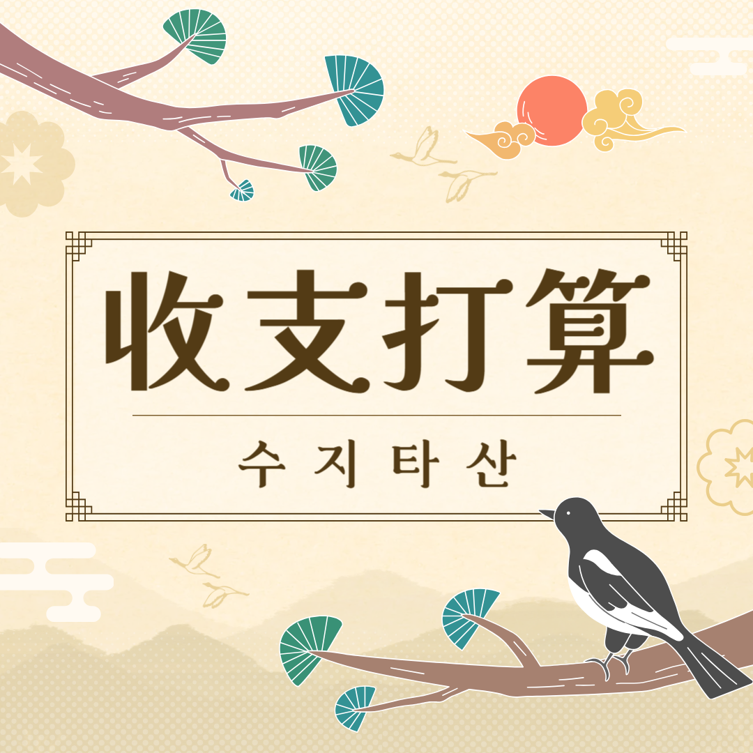 수지타산