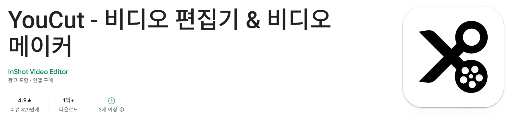 YouCut 유컷 어플