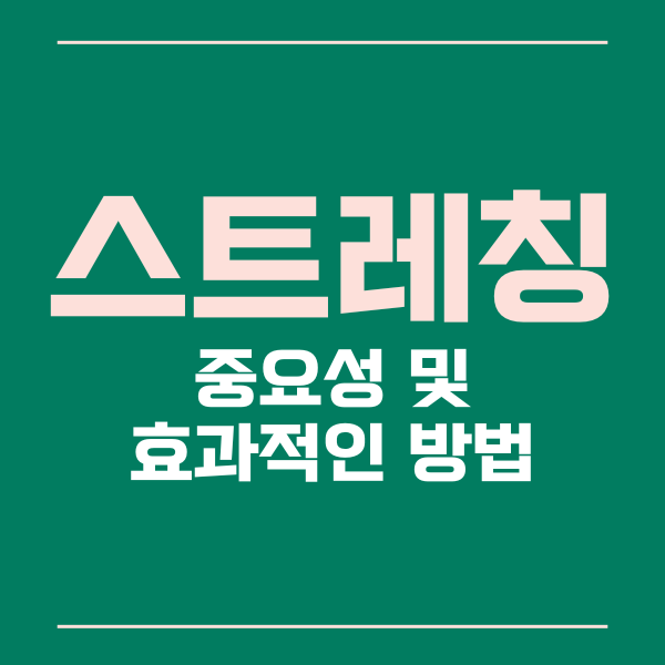 스트레칭중요성
