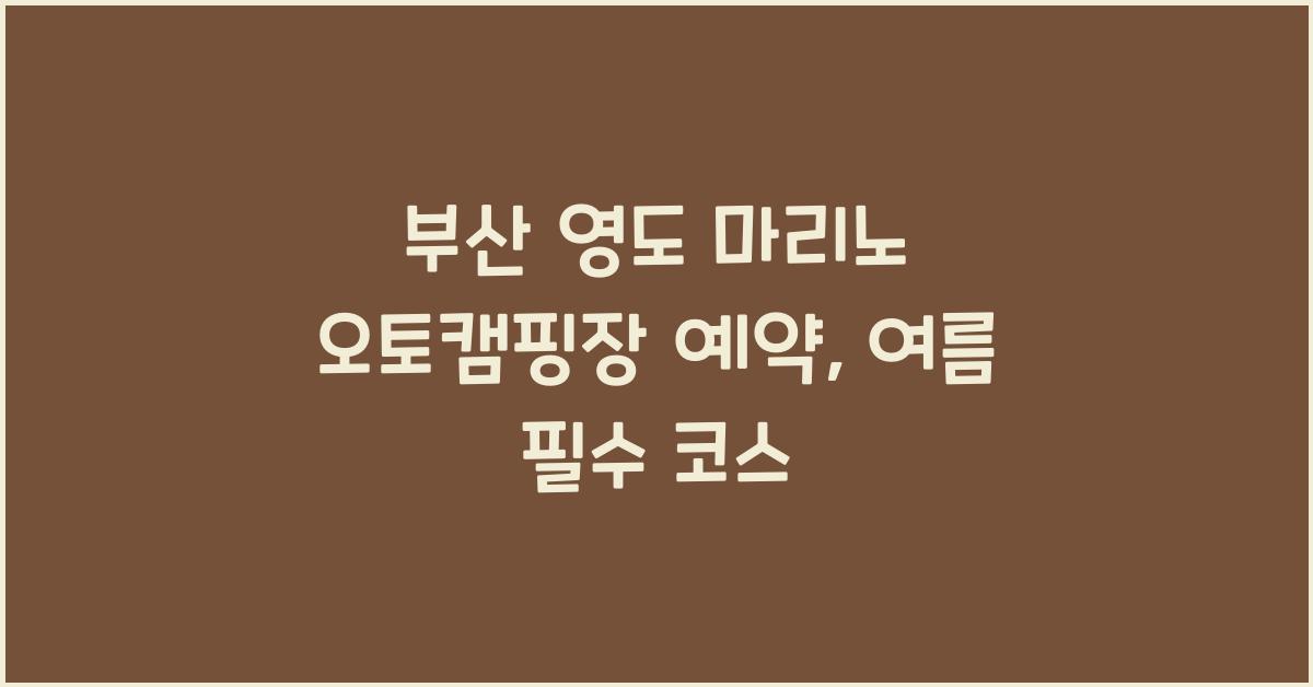 부산 영도 마리노 오토캠핑장 예약