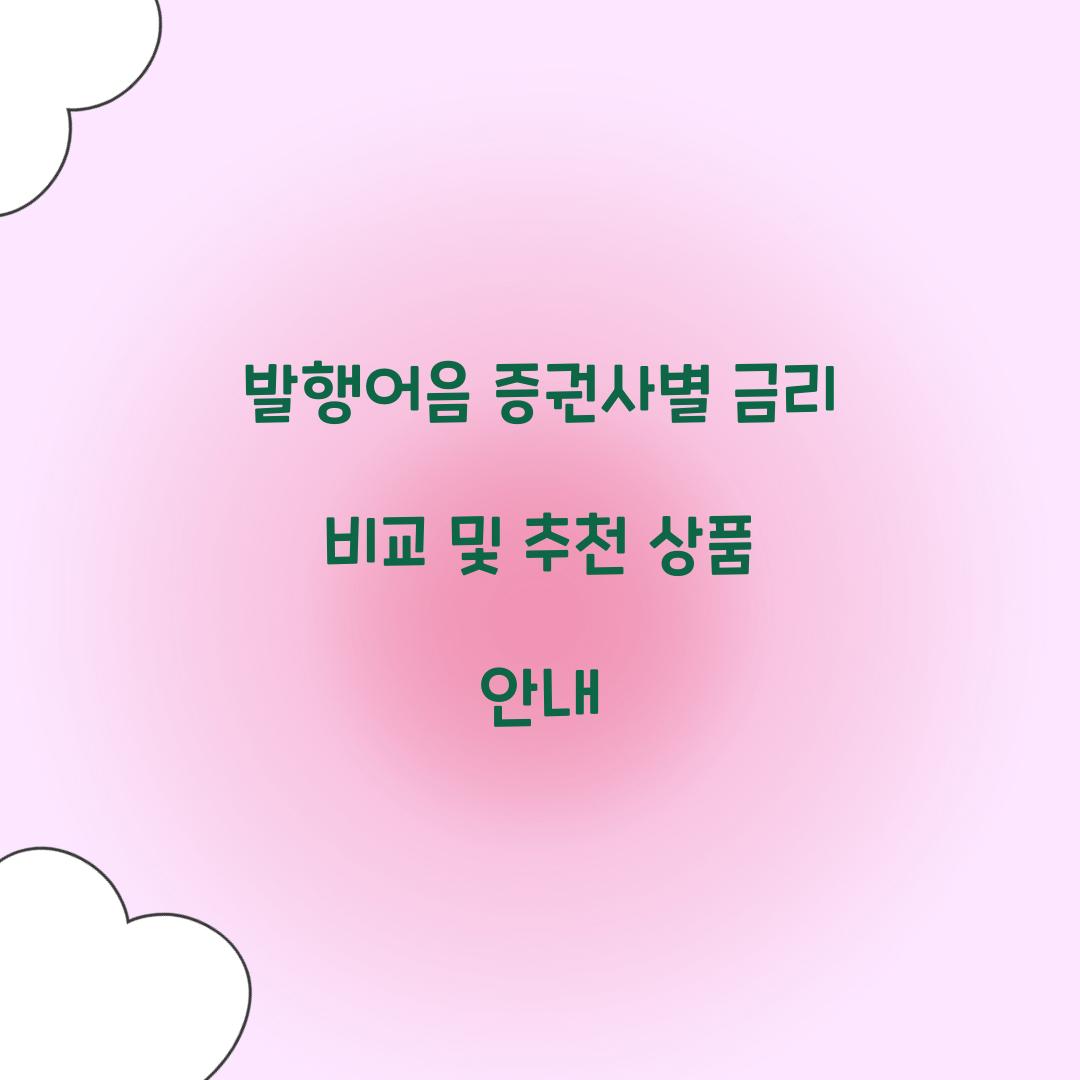 발행어음 증권사별 금리 비교