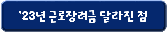 2023년-근로장려금-달라진점