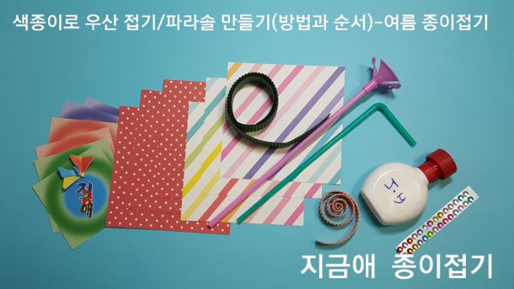 우산/파라솔을 만들기 위한 준비물 모음입니다.
