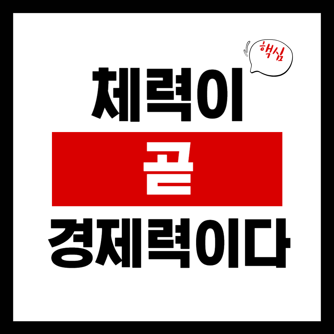 체력이 곧 경제력인 이유