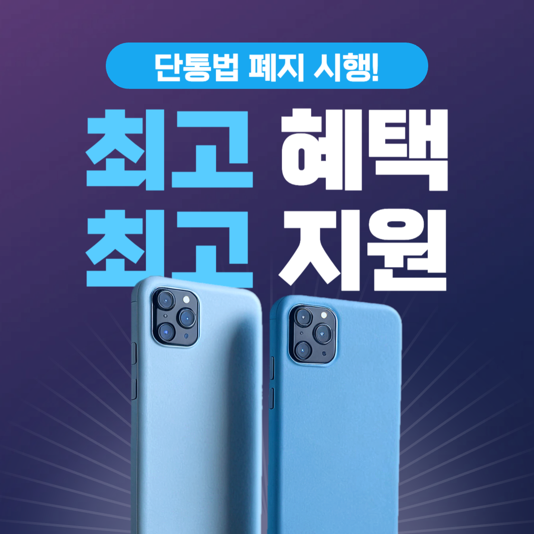 단통법_폐지_시행