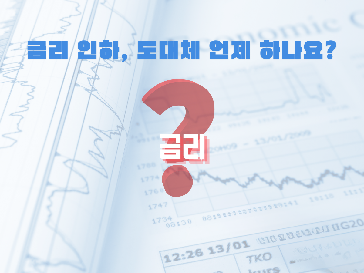 금리 인하, 도대체 언제 하나요
