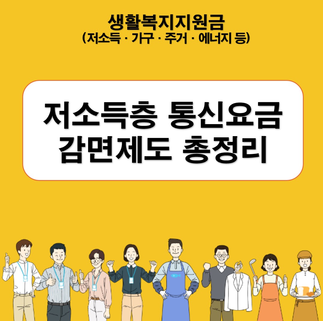 저소득층 통신요금 감면 제도 총정리 ❘ 최신 감면 금액&middot;신청방법