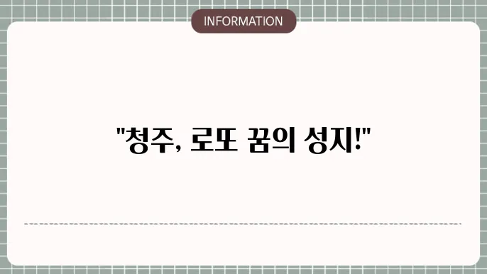 청주 로또 판매점