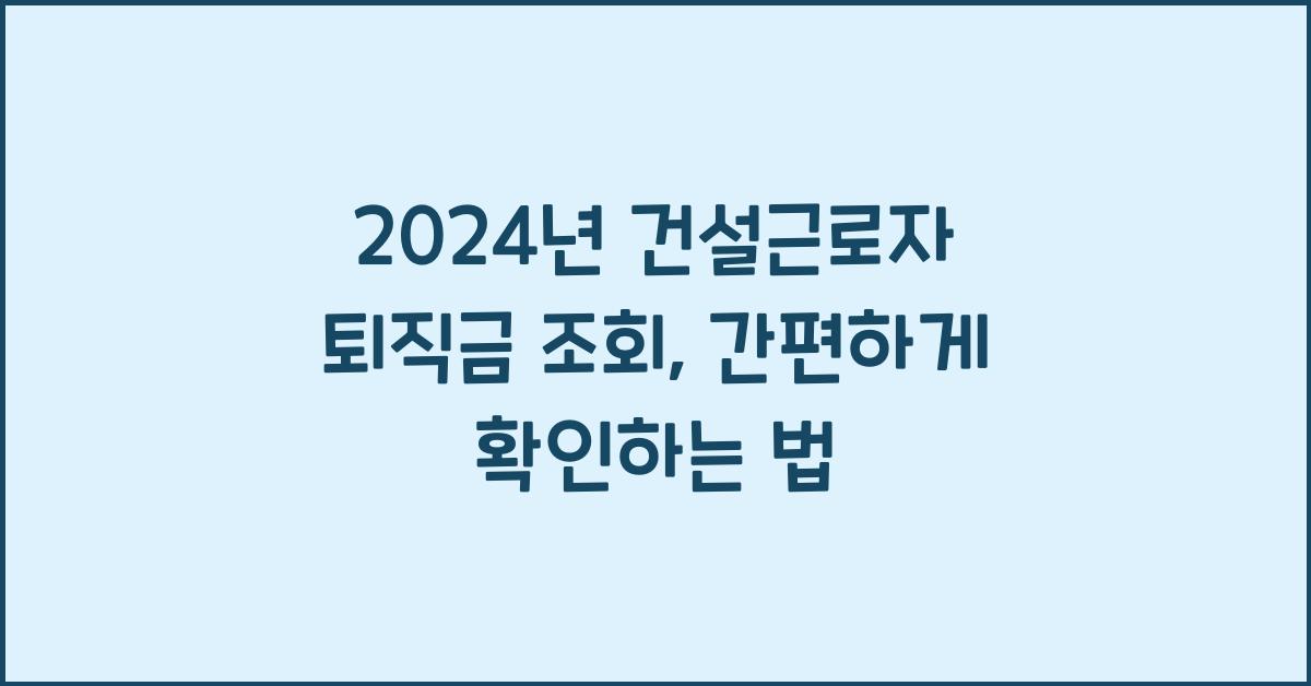 건설근로자 퇴직금 조회