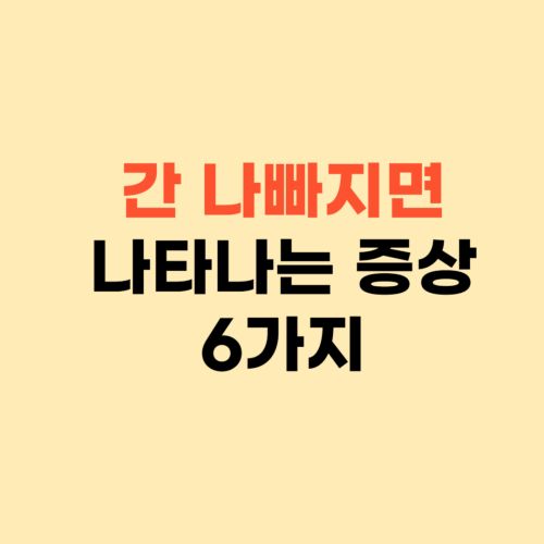 간이 나빠지면 나타나는 증상 6가지 ❘ 간 건강 지키세요