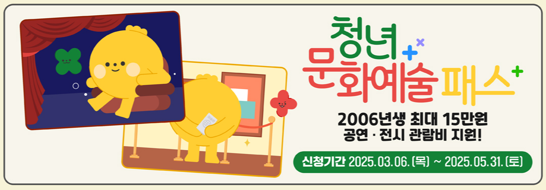 청년문화예술패스 지원금 신청 안내