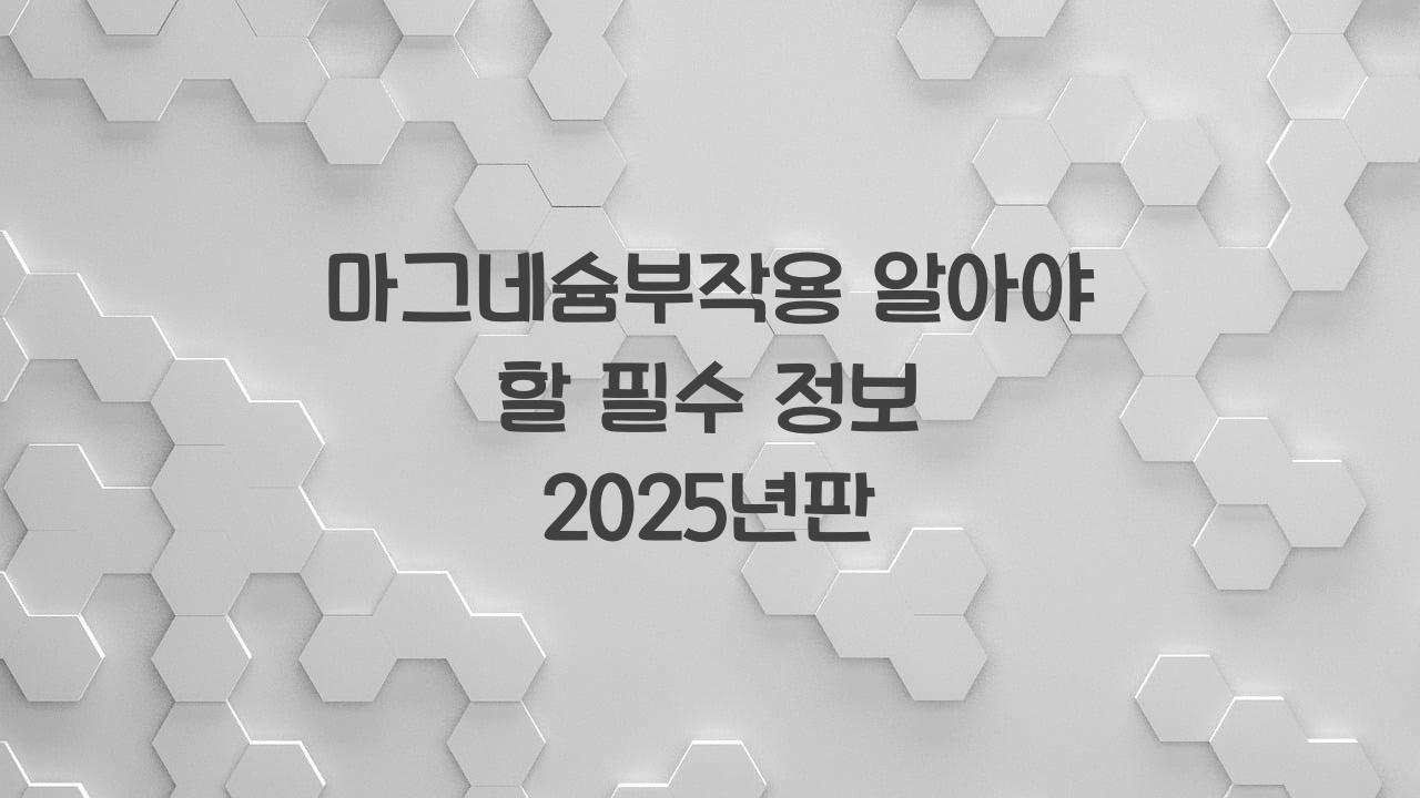 마그네슘부작용