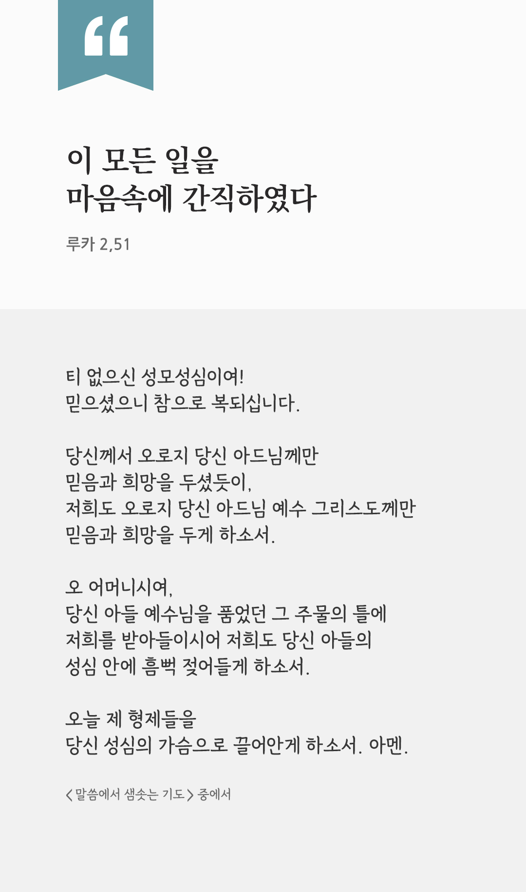 이 모든 일을 마음속에 간직하였다 (루카 2,51) by 피어나네 렉시오 디비나 말씀에서 샘솟는 기도 말샘기도 성경말씀 성경구절 이미지