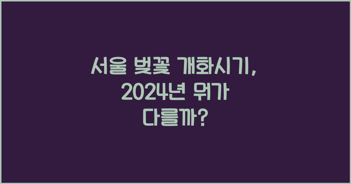 서울 벚꽃 개화시기
