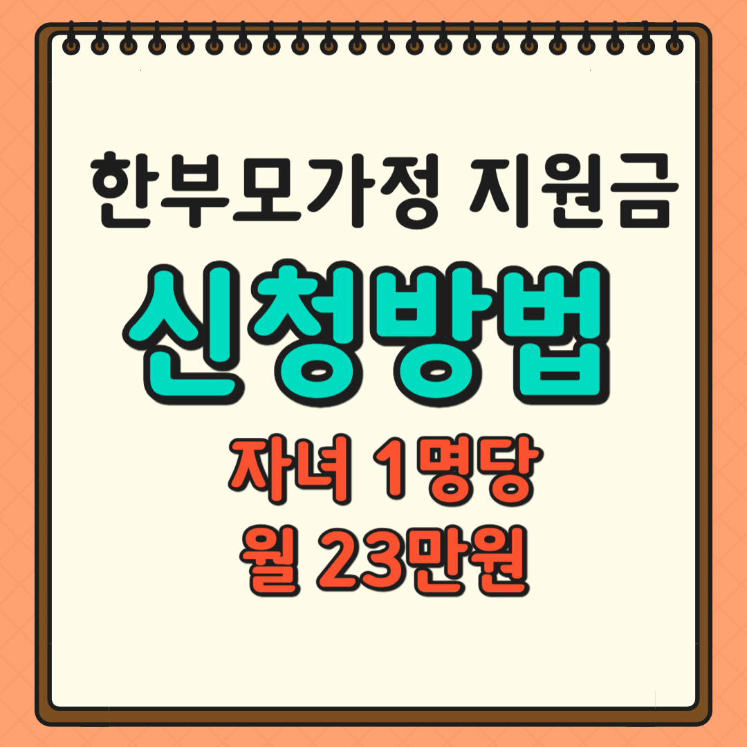 한부모가정 지원금 신청방법