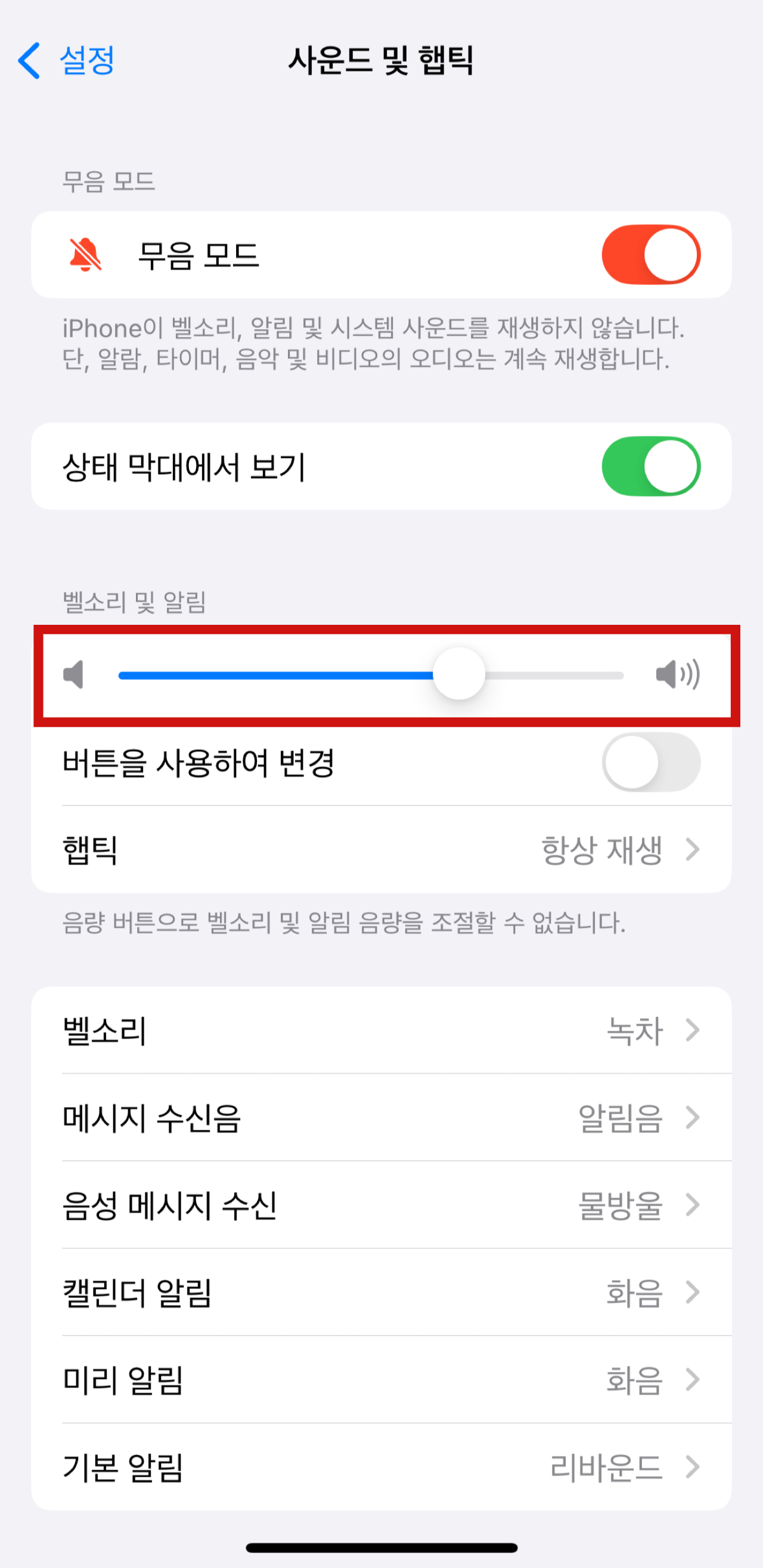 아이폰 알람 소리 크기 조절 하는 방법