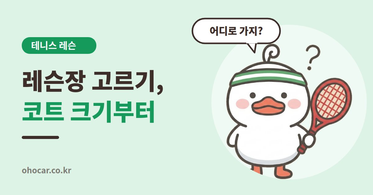 테니스 레슨장 고르기