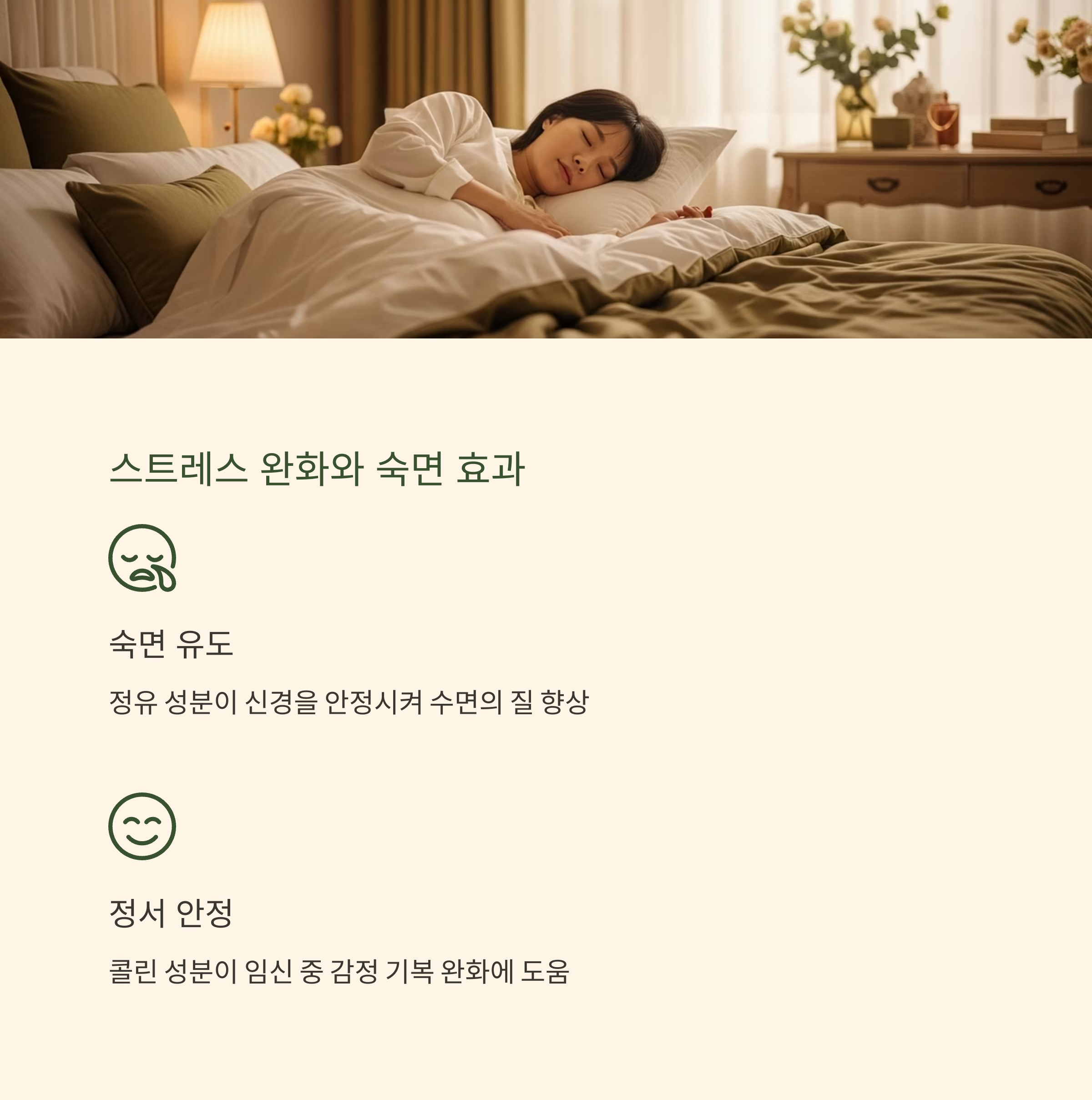 스트레스 완화와 숙면 효과