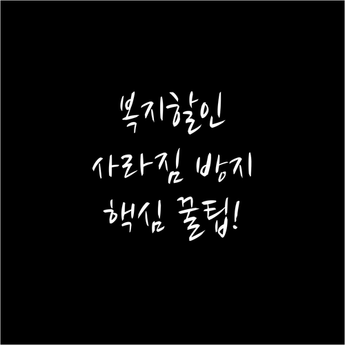 통신사 변경 시 복지감면 혜택 사라지..