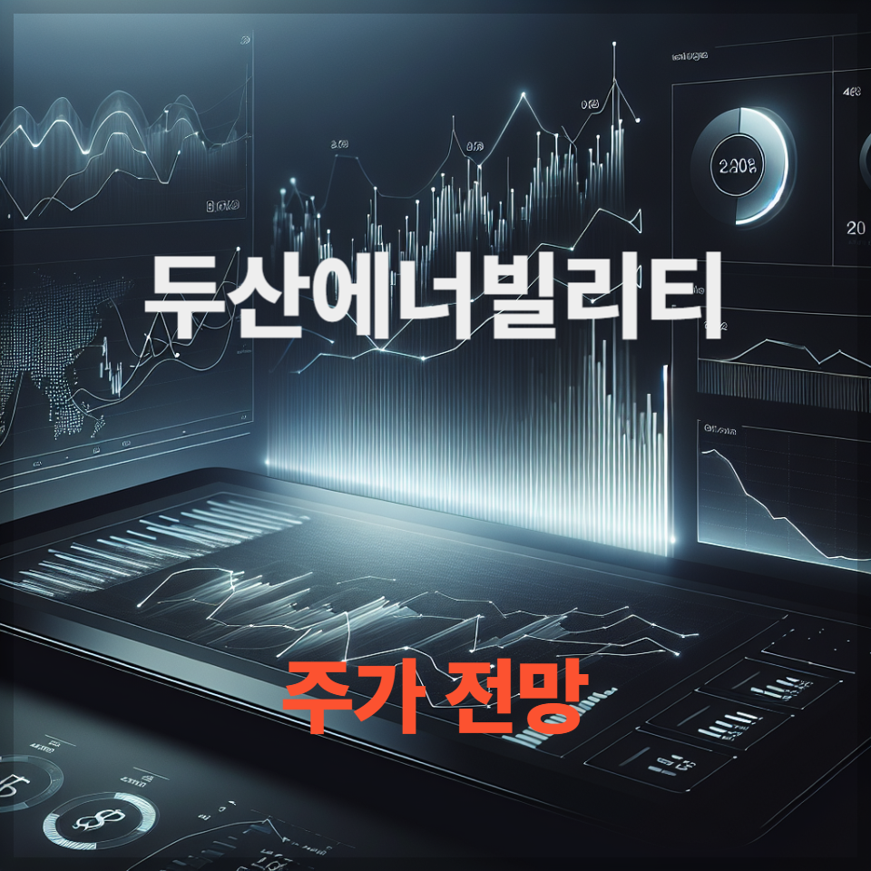 두산에너빌리티 주가 전망 실적 분석 투자 전략