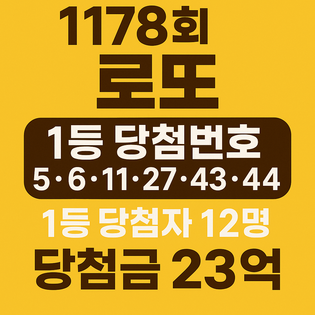 1178회 로또 당첨번호