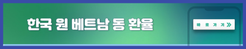 원 동 환율