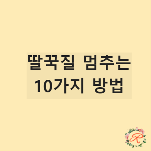딸꾹질 멈추는 방법