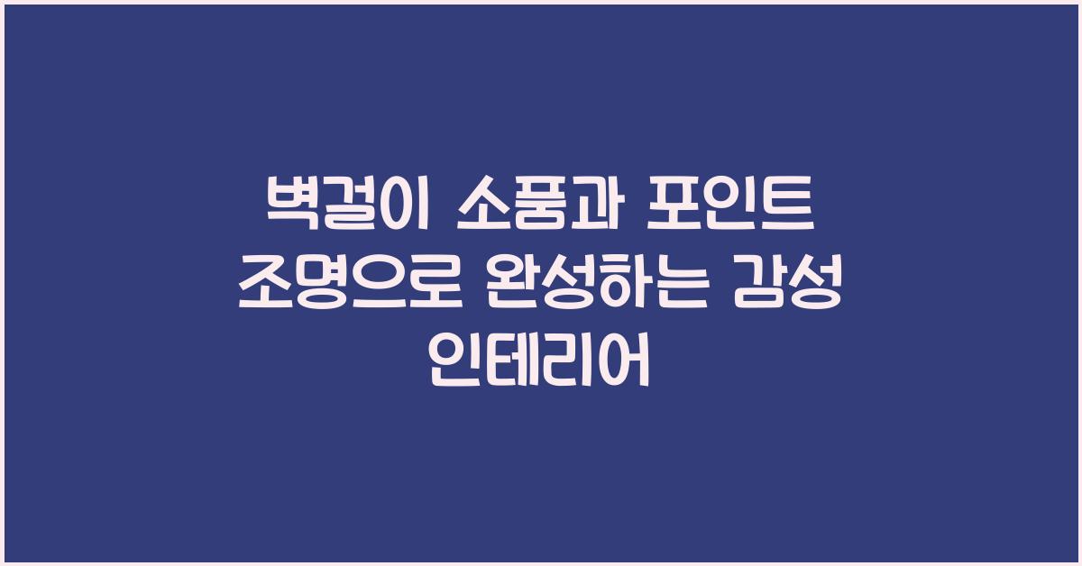 벽걸이 소품과 포인트 조명