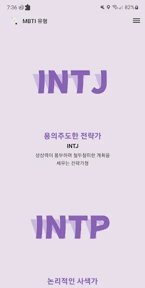MBTI 테스트 어플 성격유형검사 앱-27 MBTI 테스트 어플 성격유형검사 앱-27