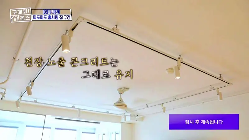 구해줘홈즈 홈캉스 서울 중구 황학동 욕조비앤비 하우스 인테리어 리모델링 집 파도파도 홈서핑 소개