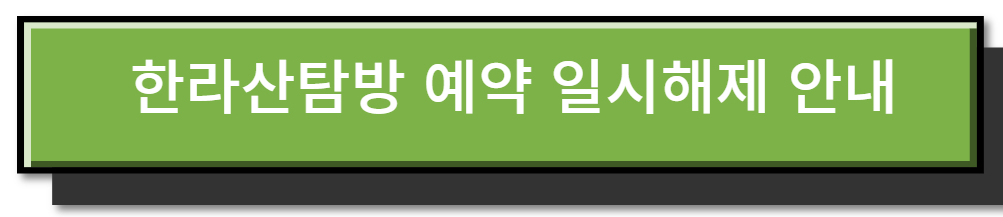 한라산탐방 예약 일시해제 - 안내