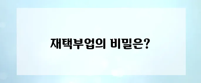 실제 수익 인증! 하루 2시간 재택부업으로 월 200만 원?
