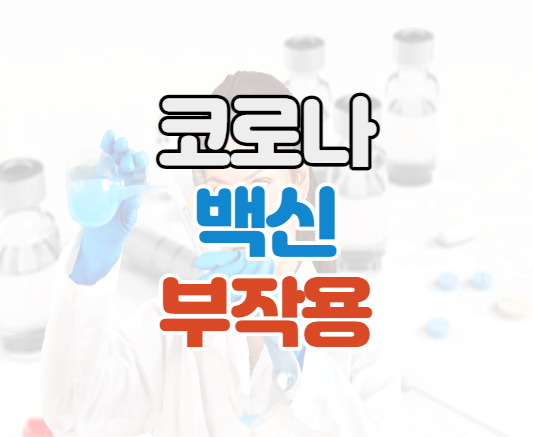 코로나19-예방접종-썸네일