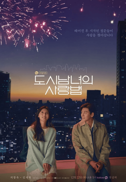 도시남녀의 사랑법