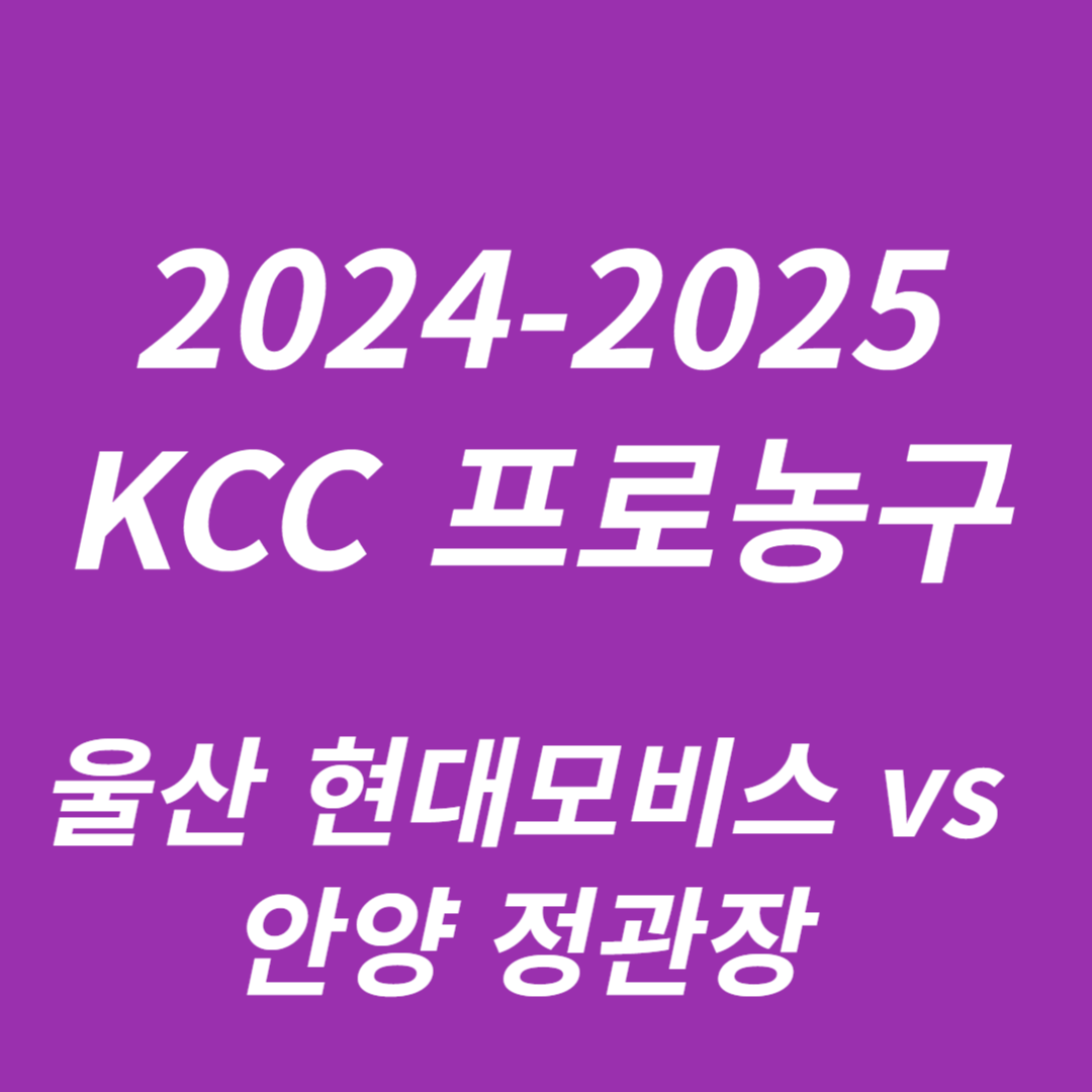2024-2025 KCC 프로농구 울산 현대모비스 vs 안양 정관장